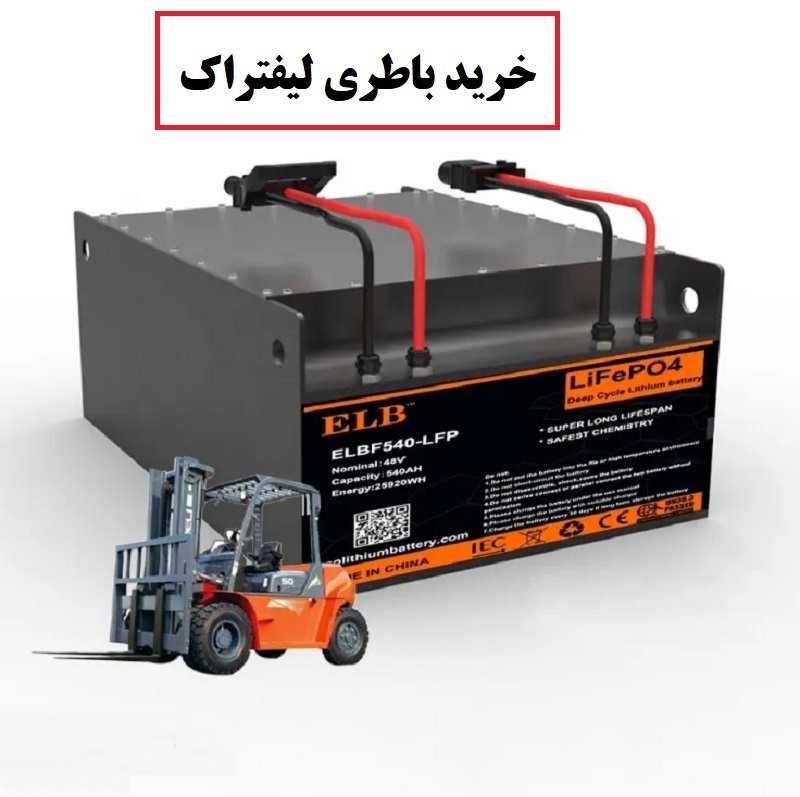 قیمت باطری لیفتراک