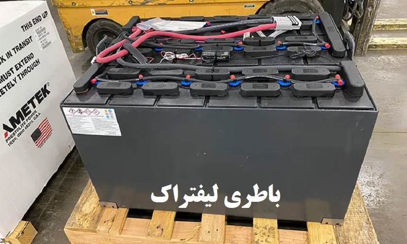 باتری لیفتراک - خرید باطری با قیمت مقرون به صرفه