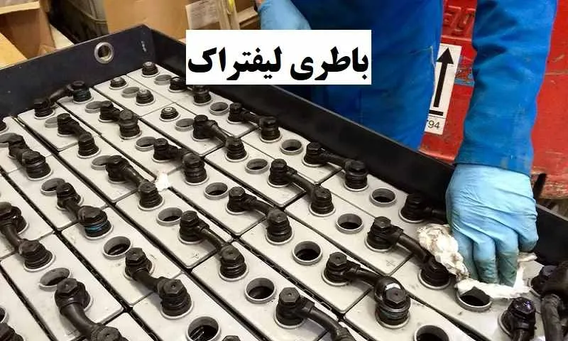 خرید باتری لیفتراک